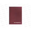 Папка адрес.  А4 Staff На подпись бордовая,129577