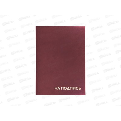 Папка адрес.  А4 Staff На подпись бордовая,129577