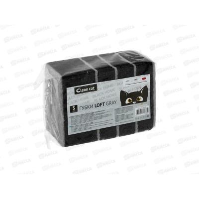 Губки CleanCat Black Home-LOFT gray 5шт Губки CleanCat Black Home-LOFT gray 5шт