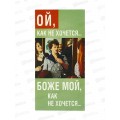 Конверт АД Ой, как не хочется 0319.509 Конверт АД Ой, как не хочется 0319.509