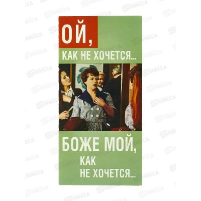 Конверт АД Ой, как не хочется 0319.509 Конверт АД Ой, как не хочется 0319.509