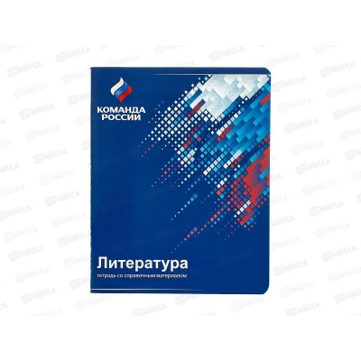 Тетрадь 48л лин. Hatber "Команда России" Литература 16111*10/100 Тетрадь 48л лин. Hatber "Команда России" Литература 16111*10/100