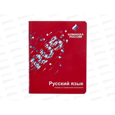 Тетрадь 48л лин. Hatber &quotКоманда России&quot Русский язык  16110*10/100