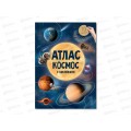 Атлас с наклейками. Космос. 16стр., 21х29,7см, 05400