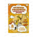 Раскраска ГД по цифрам и фигурам. Строит.техн, 8стр.,14,8*21см, 28516