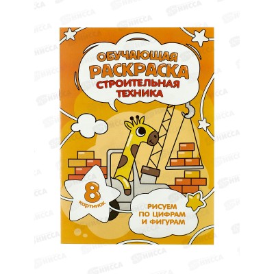 Раскраска ГД по цифрам и фигурам. Строит.техн, 8стр.,14,8*21см, 28516