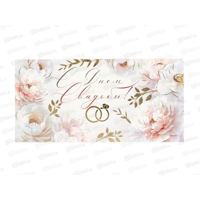Конверт для денег ИП &quotС Днем свадьбы!&quot 30001058 *10