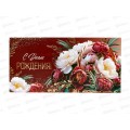 Конверт для денег ИП "С Днем рождения!" 30001098 *10