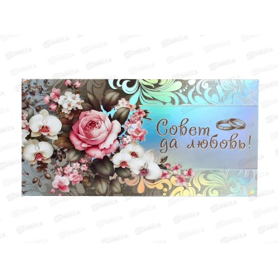 Конверт для денег МП Совет да любовь!, 70000714 *10