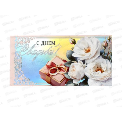 Конверт для денег МП С днем свадьбы!, 70000715 *10