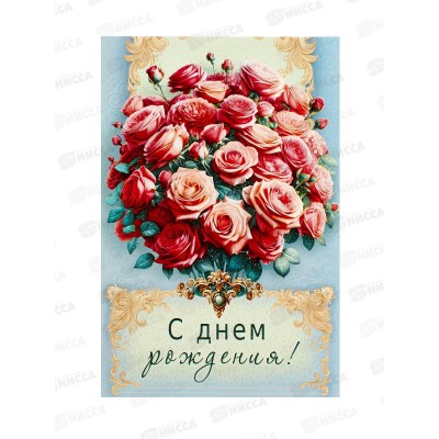 Открытка МП С днем рождения!, 70000778 *10