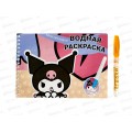 Раскраска Centrum водная маркером Kuromi 75562 *100