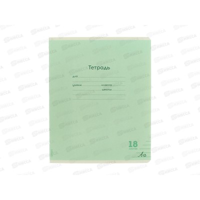 Тетрадь 18л линия ПП Классика NEW зеленая, мелов. обл., 18-9268 *10/160