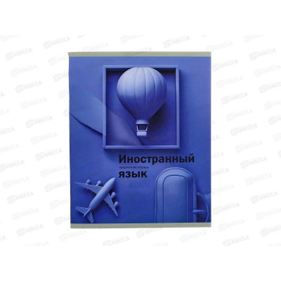 Тетрадь 48л кл. ПП "На уроке" Иностранный язык, 48-2369 софт-тач *80 Тетрадь 48л кл. ПП "На уроке" Иностранный язык, 48-2369 софт-тач *80