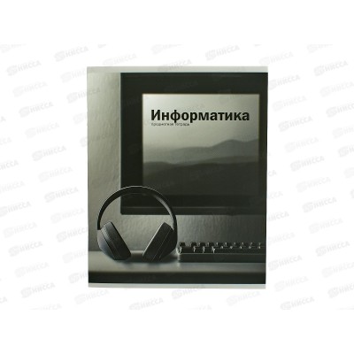 Тетрадь 48л клетка ПП &quotНа уроке&quot Информатика,  48-2370 софт-тач  *80
