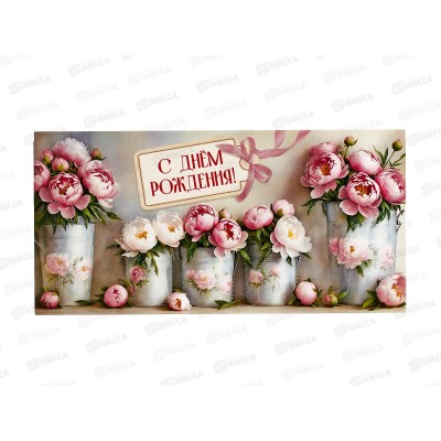 Конверт для денег ПР С Днем рождения!, 50001177 *10