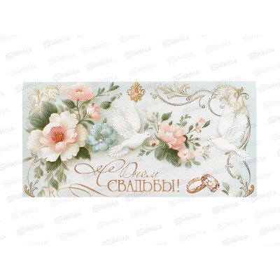 Конверт для денег ПР С Днем Свадьбы!, 50001435 *10