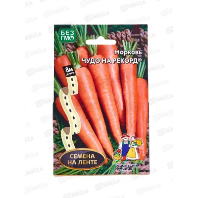 Морковь Чудо на рекорд лента 8м *10 УрД +