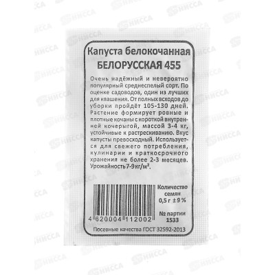 Капуста Белорусская 455 Р Б/П *20 УрД + Капуста Белорусская 455 Р Б/П *20 УрД +