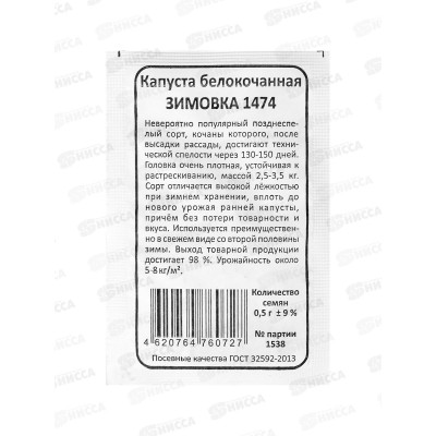 Капуста Зимовка 1474 Б/П  *20 УрД!!!