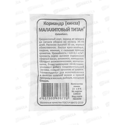 Кориандр Малахитовый титан (кинза) Б/П  *10 УрД +