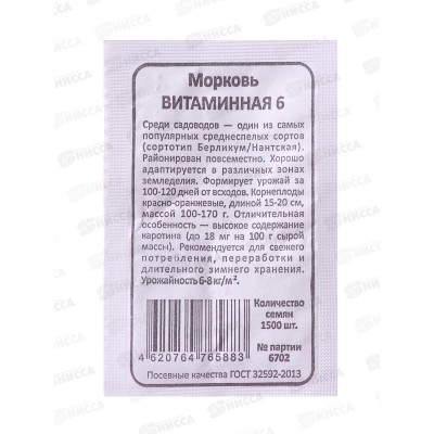 Морковь Витаминная 6 Б/П  *20 УрД +
