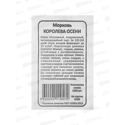 Морковь Королева Осени Б/П *20 УрД!!! Морковь Королева Осени Б/П *20 УрД!!!