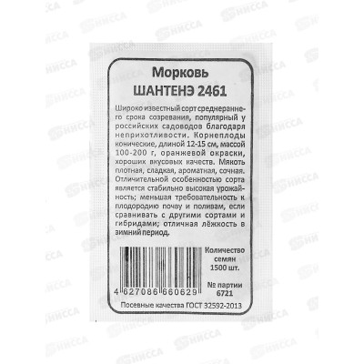Морковь Шантанэ 2461 Б/П  *20 УрД +