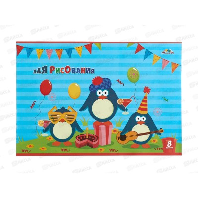 Альбом д/рис. 8л Апплика Раскраска Веселые пингвины,С2952-07  *25/100