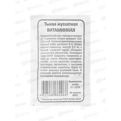 Тыква Витаминная мускатная Б/П  *20 УрД +