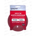 Круги абразивные перфорированные "велкро" 5шт 125мм Р100 109-125100, 8отверстий *400 Круги абразивные перфорированные "велкро" 5шт 125мм Р100 109-125100, 8отверстий *400