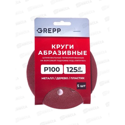 Круги абразивные перфорированные &quotвелкро&quot 5шт 125мм Р100 109-125100, 8отверстий *400