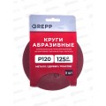 Круги абразивные перфорированные "велкро" 5шт 125мм Р120 109-125120,8отверстий *400 Круги абразивные перфорированные "велкро" 5шт 125мм Р120 109-125120,8отверстий *400