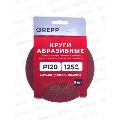 Круги абразивные перфорированные &quotвелкро&quot 5шт 125мм Р120 109-125120,8отверстий *400