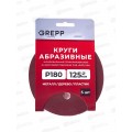 Круги абразивные перфорированные "велкро" 5шт 125мм Р180 109-125180,8отверстий *400