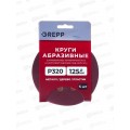 Круги абразивные перфорированные &quotвелкро&quot 5шт 125мм Р320 109-125320,8отверстий *400