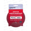 Круги абразивные перфорированные "велкро" 5шт 125мм Р40 109-125040 Круги абразивные перфорированные "велкро" 5шт 125мм Р40 109-125040
