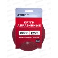 Круги абразивные перфорированные &quotвелкро&quot 5шт 125мм Р60 109-125060,8отверстий *400