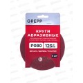 Круги абразивные перфорированные &quotвелкро&quot 5шт 125мм Р80 109-125080,8отверстий *400