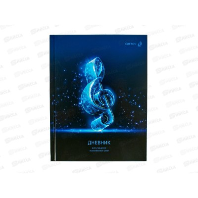Дневник для музыкальных школ SVETOCH Скрипичный ключ, 48л, 01688  *4 Дневник для музыкальных школ SVETOCH Скрипичный ключ, 48л, 01688  *4