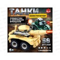 Конструктор "Танковый бой" 58дет 9345169