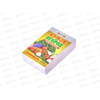 Календарь отрывной 2026 Сад и огород, ОКА2426  *20