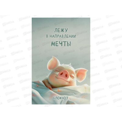 Блокнот 40л ФЕН А5 Сладкие сны, кл.,  69612 *5/40