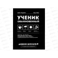 Дневник ФЕН Фразы с характером. мягк.переп. 48л 69802 *26