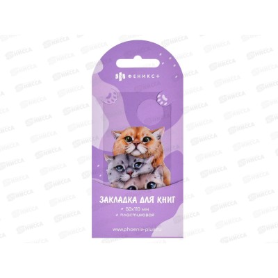 Закладка д/книг ФЕН Коты. 50*110мм фигурная, 65133 *10