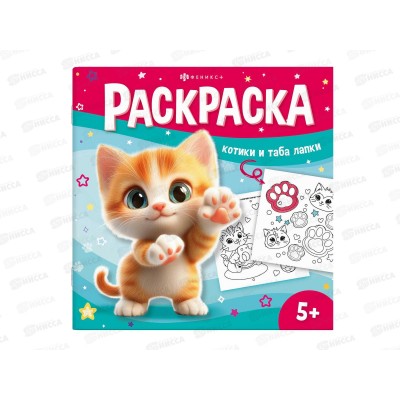 Раскраска ФЕН  8л У меня лапки. Таба-лапки 71054 *15