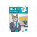 Раскраска ФЕН 12л Ироничная. Коты в офисе. 71477 *15
