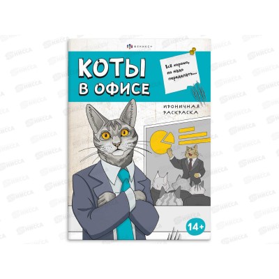 Раскраска ФЕН 12л Ироничная. Коты в офисе. 71477 *15