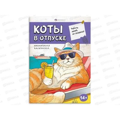 Раскраска ФЕН 12л Ироничная. Коты в отпуске. 71478 *15 Раскраска ФЕН 12л Ироничная. Коты в отпуске. 71478 *15