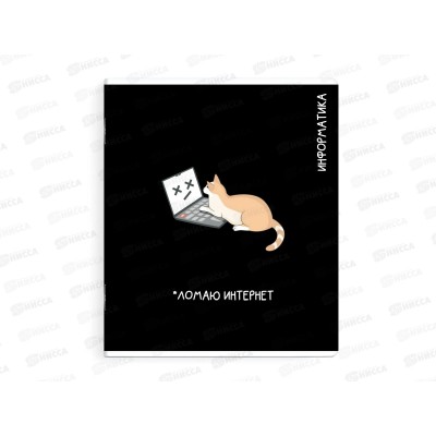 Тетрадь 48л кл. ФЕН Коты мемы. Информатика, 69827 *16/48 Тетрадь 48л кл. ФЕН Коты мемы. Информатика, 69827 *16/48